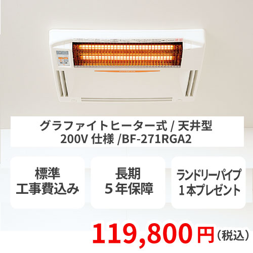 浴室乾燥機・浴室暖房機が工事費込みでこの価格｜すみーく