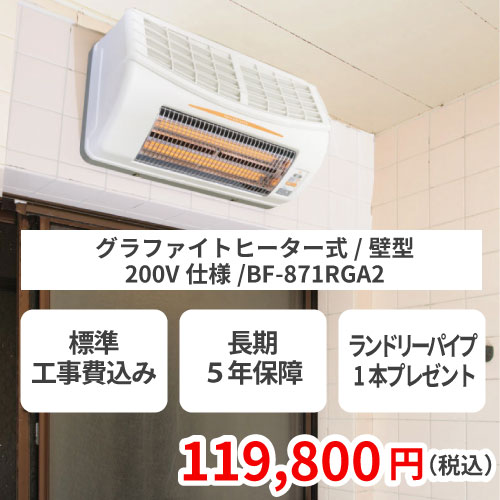 浴室乾燥機・浴室暖房機が工事費込みでこの価格｜すみーく