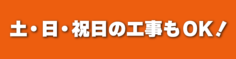 土・日・祝日の工事もOK