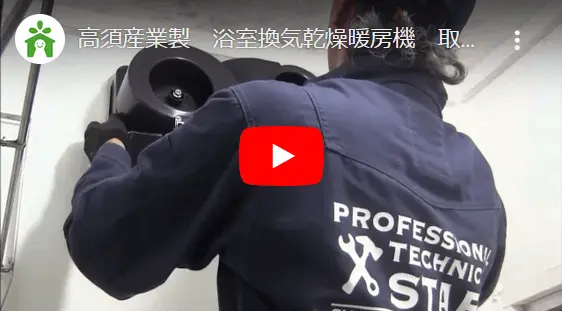 浴室暖房取付の工事動画