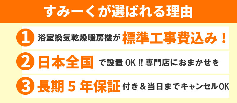 浴室乾燥機・浴室暖房機が工事費込みでこの価格｜すみーく