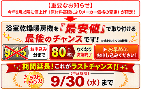 浴室乾燥機・浴室暖房機が工事費込みでこの価格｜すみーく