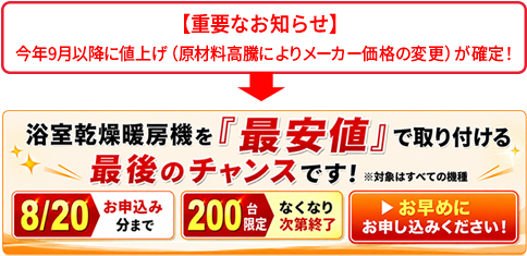 浴室乾燥機・浴室暖房機が工事費込みでこの価格｜すみーく