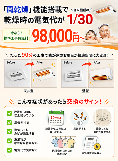 浴室乾燥機・浴室暖房機が工事費込みでこの価格｜すみーく