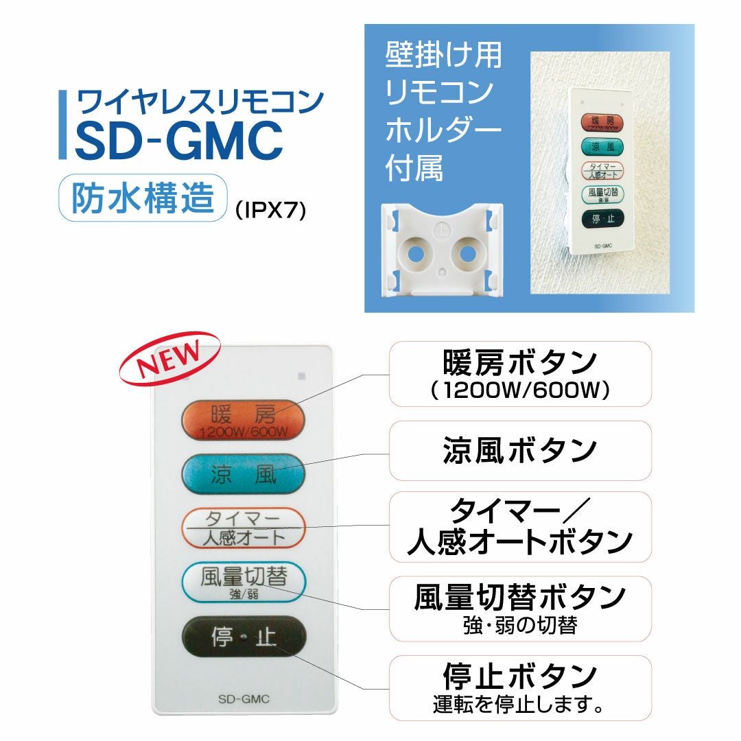 涼風暖房機／SDG-1200GSM／グラファイトヒーター式／壁型※脱衣室