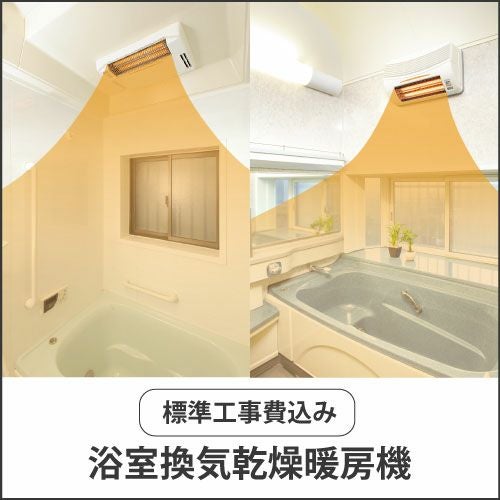 浴室換気暖房機工事込み❗️ 浴室乾燥機・浴室暖房機が工事費込みでこの価格｜すみーく