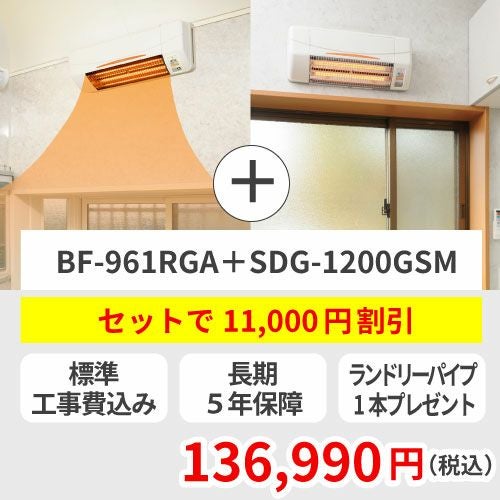 浴室換気乾燥暖房機（グラファイトヒーター式／BF-961RGA／壁型）＋